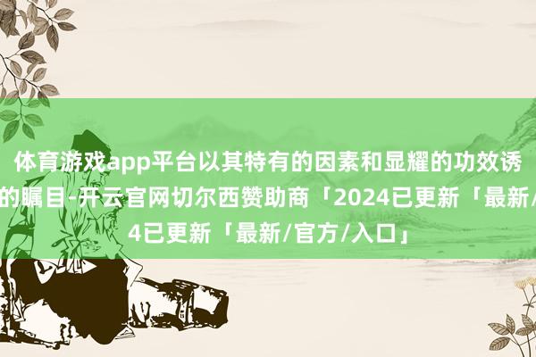 体育游戏app平台以其特有的因素和显耀的功效诱骗了张女士的瞩目-开云官网切尔西赞助商「2024已更新「最新/官方/入口」